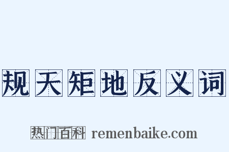 规天矩地反义词是什么意思的图片
